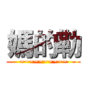 媽的勒 (~~~~~~~~~~)