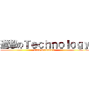 進撃のＴｅｃｈｎｏｌｏｇｙ (attack on technology)