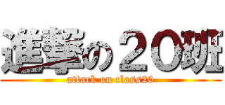 進撃の２０班 (attack on class20)