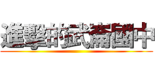 進擊的武崙國中 ()