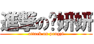 進撃の罗妍妍 (attack on pangzi)