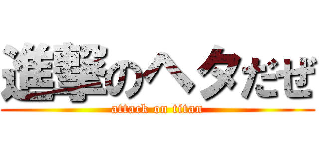 進撃のヘタだぜ (attack on titan)