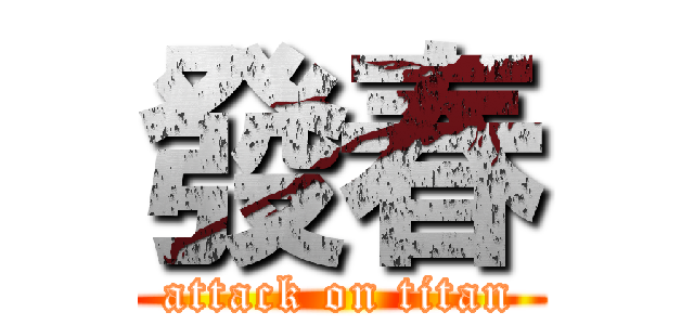 發春 (attack on titan)