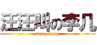 汪汪叫の李几 (wang wang)