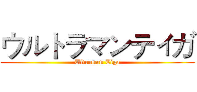 ウルトラマンティガ (Ultraman Tiga)