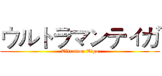 ウルトラマンティガ (Ultraman Tiga)