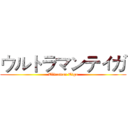 ウルトラマンティガ (Ultraman Tiga)