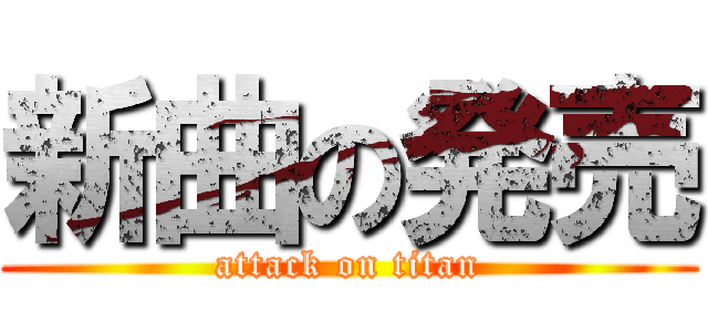 新曲の発売 (attack on titan)