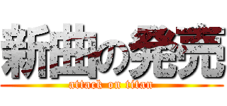 新曲の発売 (attack on titan)