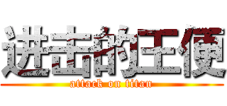 进击的王便 (attack on titan)