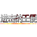 进击的王便 (attack on titan)