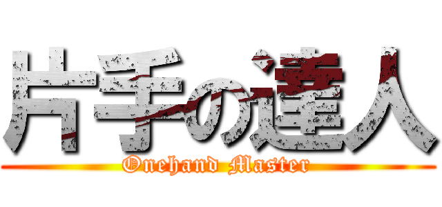 片手の達人 (Onehand Master)