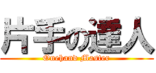 片手の達人 (Onehand Master)