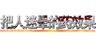 把人迷晕的药效果 (把人迷晕的药效果【电-话151x68344x817-Q1065427042元-吉-药-业】我们做的是长期生意,靠的是老客户长期支持 把人迷晕的药效果在发表了一篇http://sngk.net/o6vmmf

参考消息网我们做的是长期生意,靠的是老客户长期支持也许我们早该意识到，就连鲍勃·霍斯金斯（金球奖戏剧类电影男主角 
)