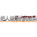 把人迷晕的药效果 (把人迷晕的药效果【电-话151x68344x817-Q1065427042元-吉-药-业】我们做的是长期生意,靠的是老客户长期支持 把人迷晕的药效果在发表了一篇http://sngk.net/o6vmmf

参考消息网我们做的是长期生意,靠的是老客户长期支持也许我们早该意识到，就连鲍勃·霍斯金斯（金球奖戏剧类电影男主角 
)