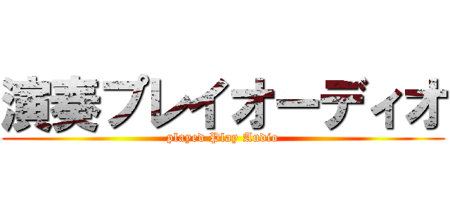 演奏プレイオーディオ (played Play Audio)