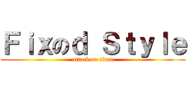Ｆｉｘのｄ Ｓｔｙｌｅ (attack on titan)