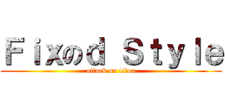 Ｆｉｘのｄ Ｓｔｙｌｅ (attack on titan)