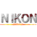 ＮＩＫＯＮ (NIKON)