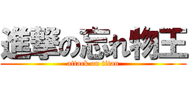 進撃の忘れ物王 (attack on titan)