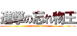 進撃の忘れ物王 (attack on titan)