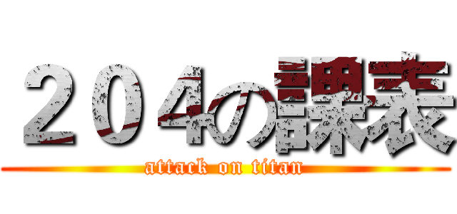 ２０４の課表 (attack on titan)