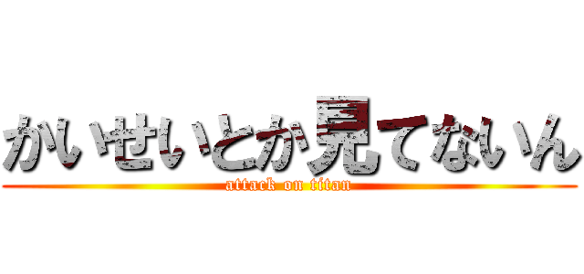 かいせいとか見てないん (attack on titan)