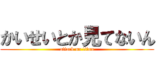 かいせいとか見てないん (attack on titan)
