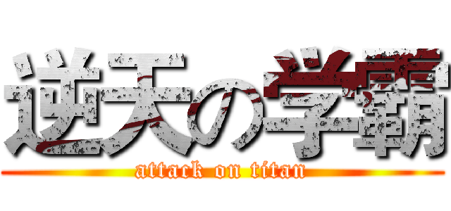 逆天の学霸 (attack on titan)