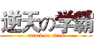逆天の学霸 (attack on titan)