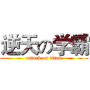 逆天の学霸 (attack on titan)