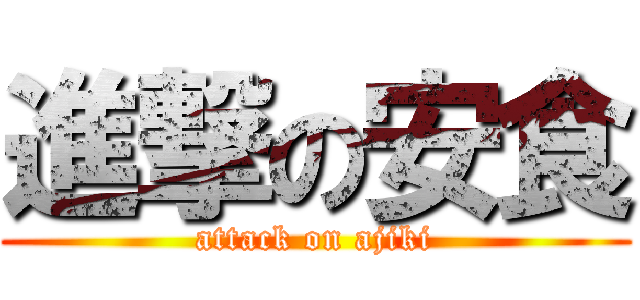 進撃の安食 (attack on ajiki)