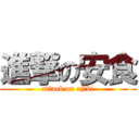 進撃の安食 (attack on ajiki)