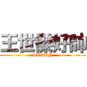 王世傑好帥 (SORRY)