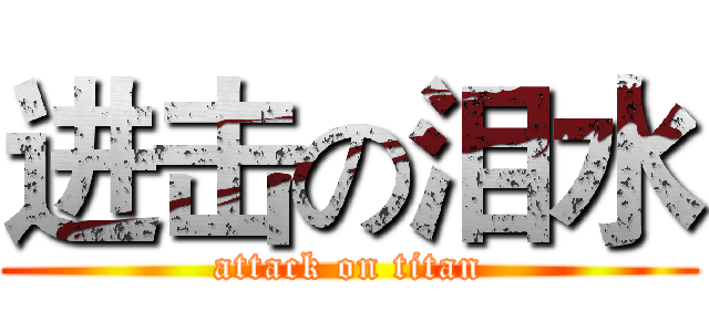 进击の泪水 (attack on titan)