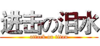 进击の泪水 (attack on titan)