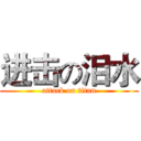 进击の泪水 (attack on titan)