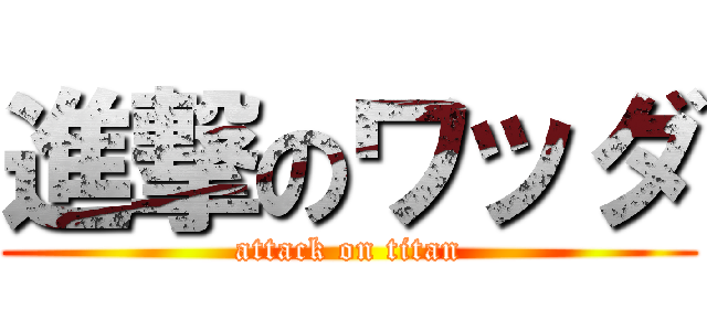 進撃のワッダ (attack on titan)