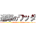 進撃のワッダ (attack on titan)