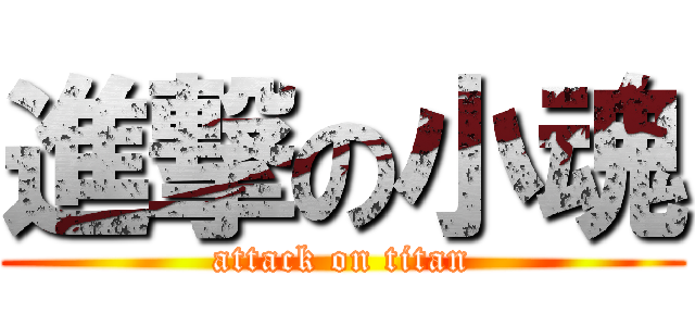進撃の小魂 (attack on titan)