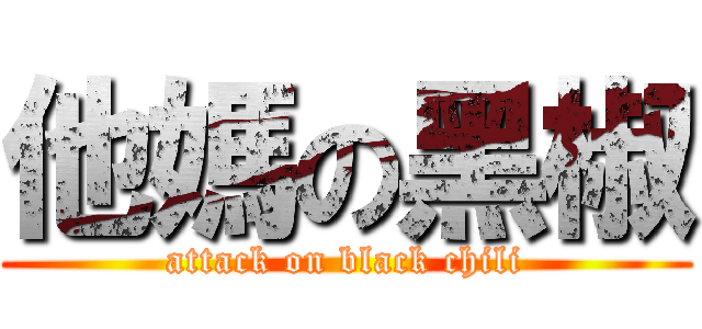 他媽の黑椒 (attack on black chili)