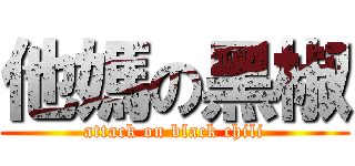他媽の黑椒 (attack on black chili)