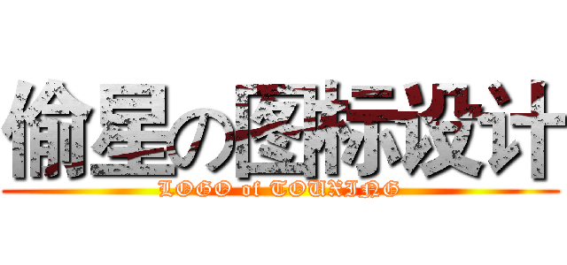 偷星の图标设计 (LOGO of TOUXING)