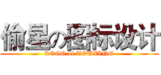 偷星の图标设计 (LOGO of TOUXING)