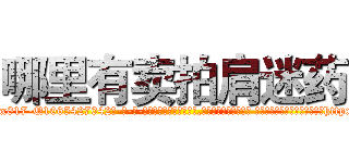 哪里有卖拍肩迷药 (哪里有卖拍肩迷药【电-话151x68344x817-Q1065427042元-吉-药-业】我们做的是长期生意,靠的是老客户长期支持 哪里有卖拍肩迷药在发表了一篇http://sngk.net/bM8fV2

参考消息网我们做的是长期生意,靠的是老客户长期支持也许我们早该意识到，就连鲍勃·霍斯金斯（金球奖戏剧类电影男主角 
)