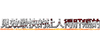 见效最快的让人得肝癌的药 (见效最快的让人得肝癌的药【电-186x2687x6963-Q278180069元-吉-药-业】我们做的是长期生意,靠的是老客户长期支持 http://sngk.net/tSwULc
)