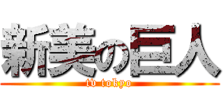 新美の巨人 (tv tokyo)