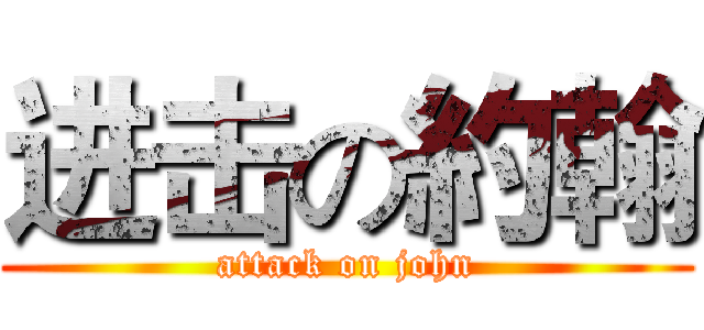 进击の約翰 (attack on john)