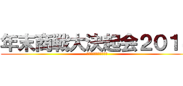 年末商戦大決起会２０１４ (〜酒とビンゴと男と女〜)