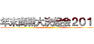 年末商戦大決起会２０１４ (〜酒とビンゴと男と女〜)